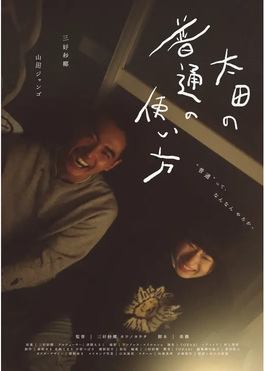 太田の普通の使い方
