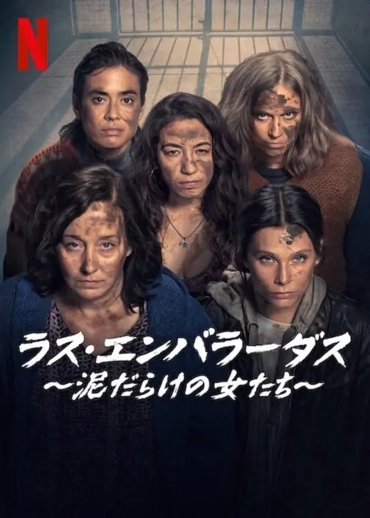 ラス・エンバラーダス ～泥だらけの女たち～