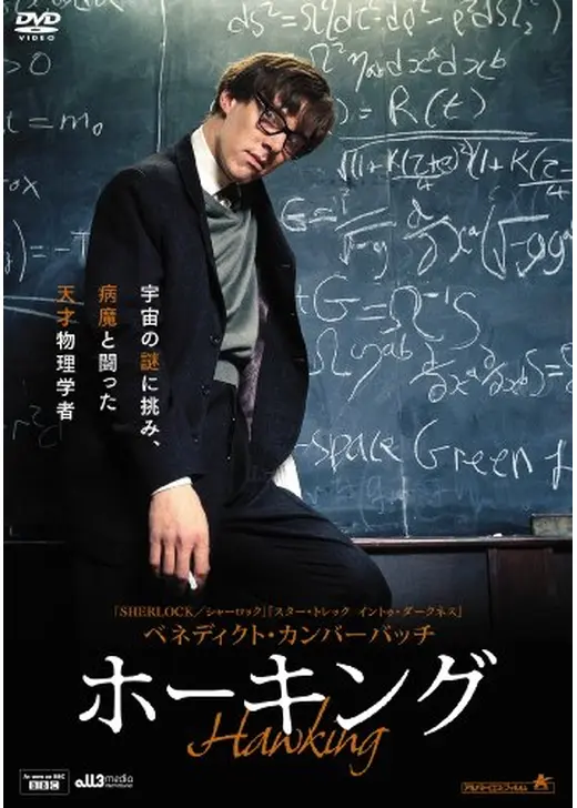 ベネディクト・カンバーバッチ ホーキング