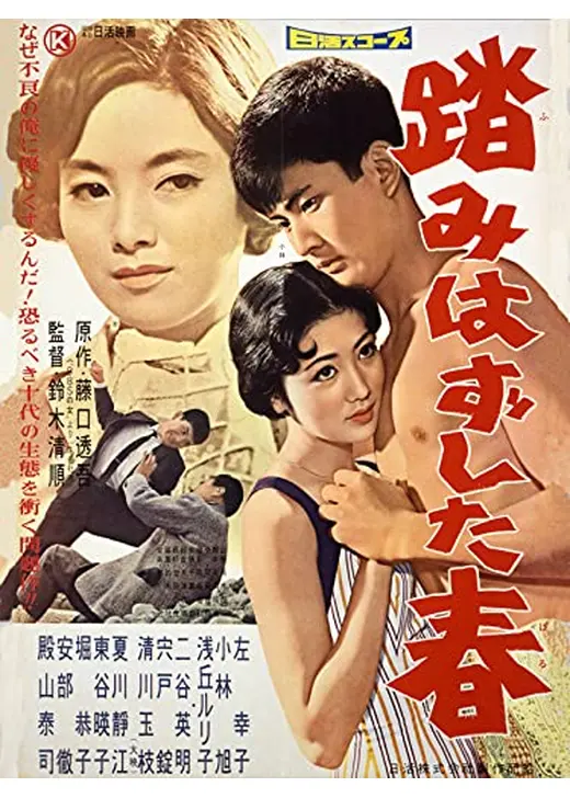 踏みはずした春
