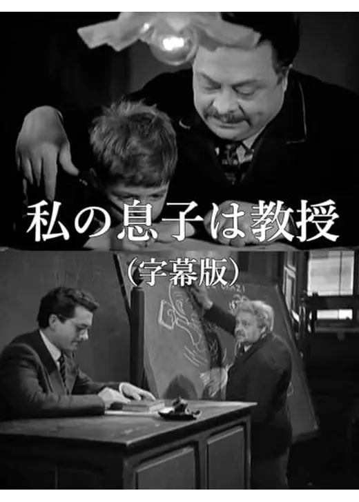 私の息子は教授