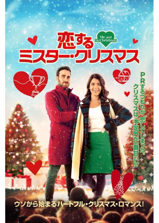 恋するミスター・クリスマス