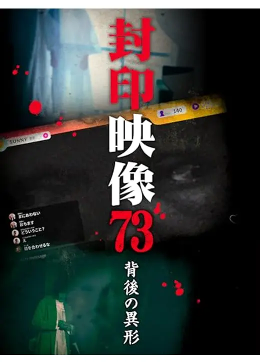 封印映像73 背後の異形