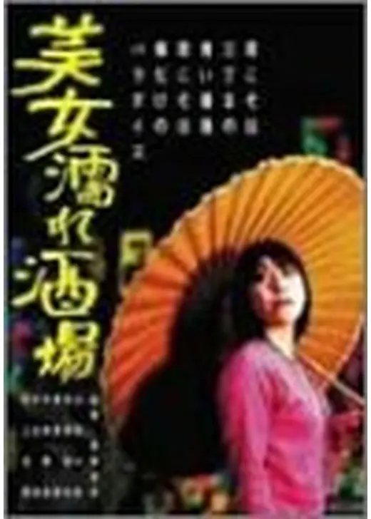 美女濡れ酒場