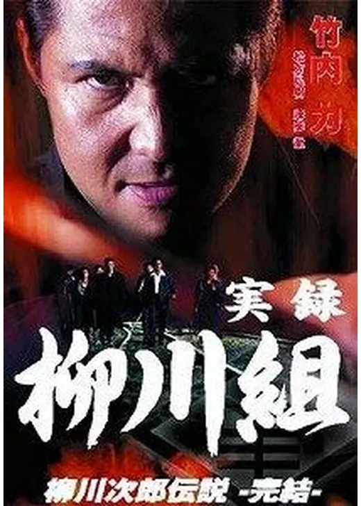 実録　柳川組　柳川次郎伝説　－完結－