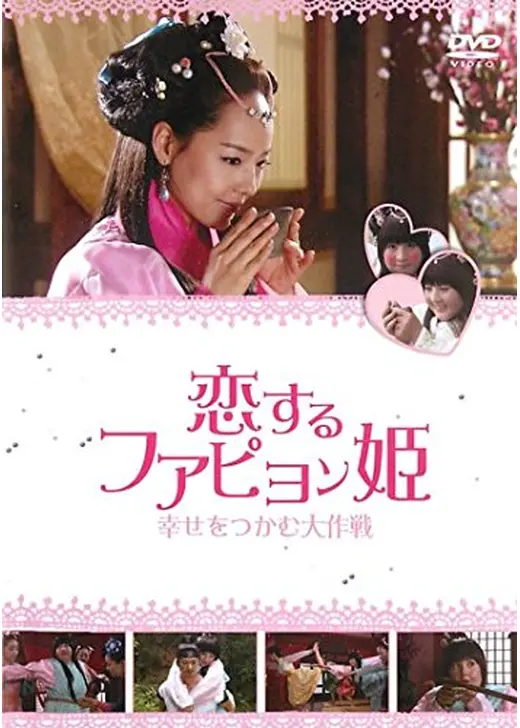 ファピョン姫 体重減量史／恋するファピョン姫～幸せをつかむ大作戦～