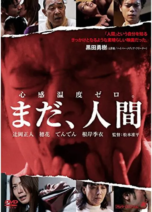 まだ、人間