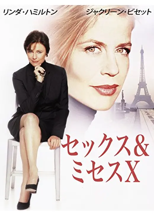 セックス＆ミセスＸ