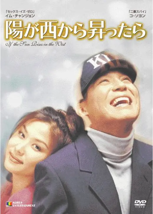 陽が西から昇ったら