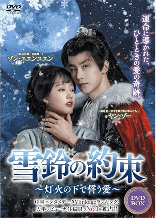 雪鈴の約束～灯火の下で誓う愛～