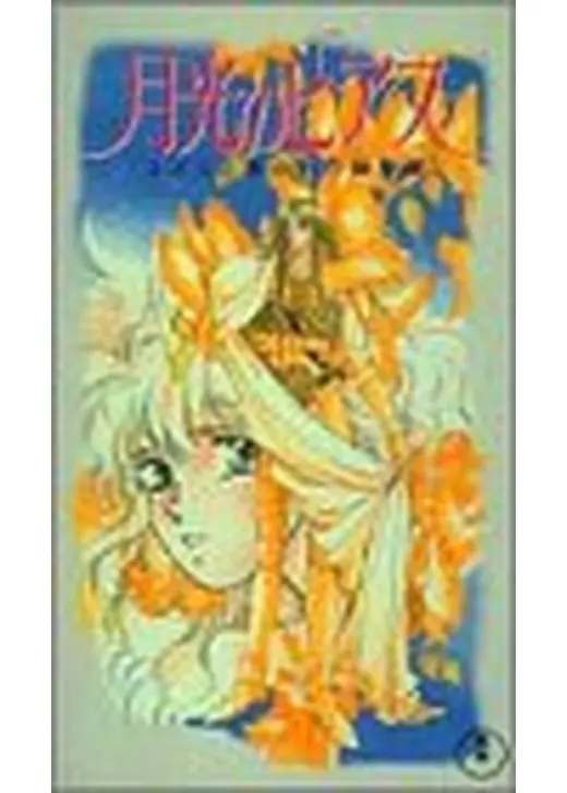 月光のピアス ユメミと銀のバラ騎士団
