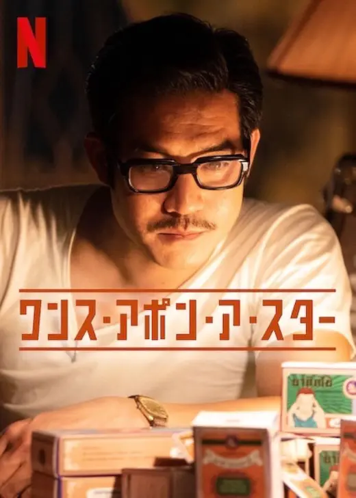 ワンス・アポン・ア・スター