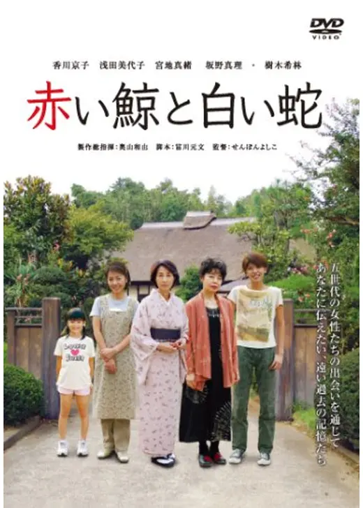 赤い鯨と白い蛇