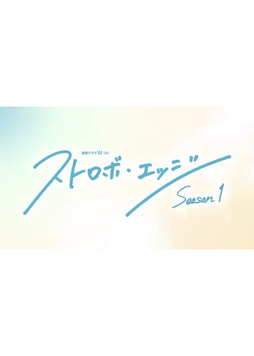 ストロボ・エッジ Season1