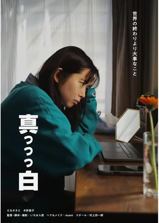 真っっっ白