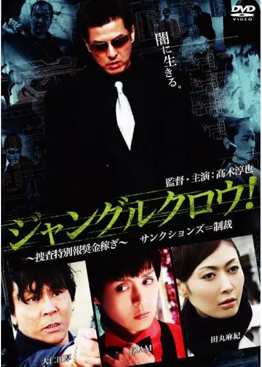ジャングルクロウ！ ～捜査特別報奨金稼ぎ～　サンクションズ＝制裁
