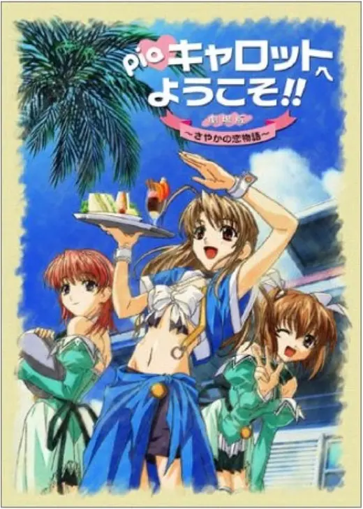 Piaキャロットへようこそ！！ 劇場版 〜さやかの恋物語〜