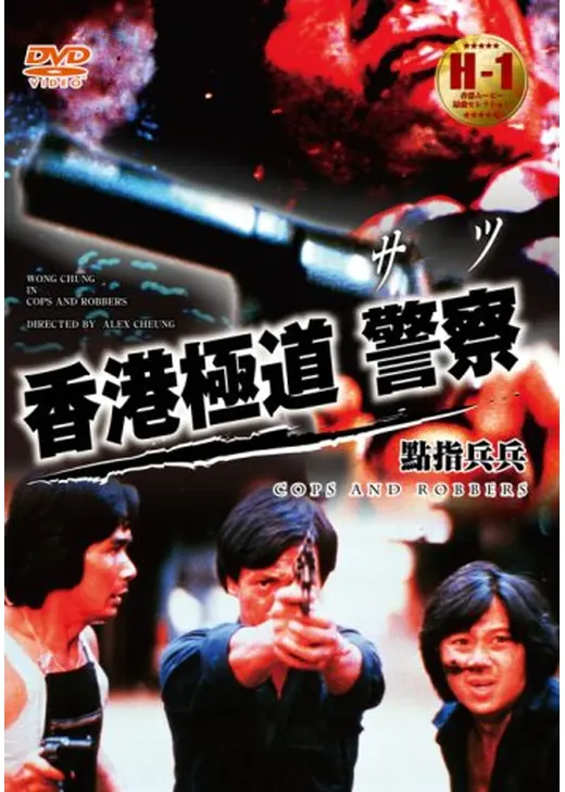 香港極道／警察（サツ）