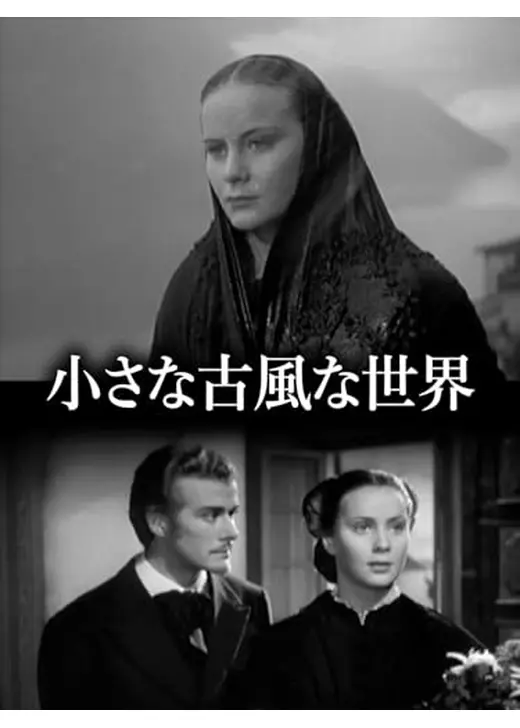 小さな古風な世界