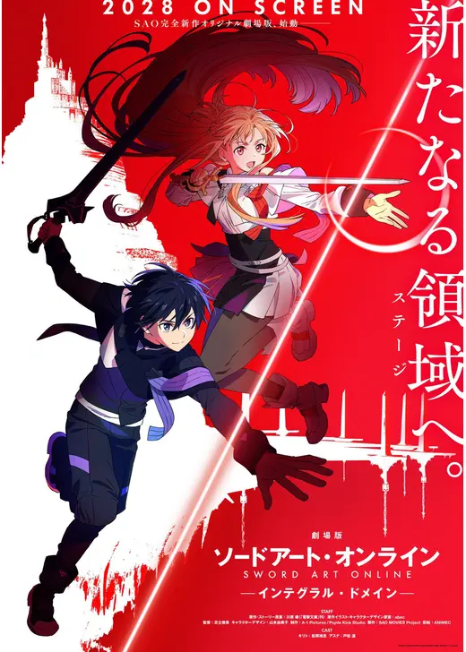 劇場版 ソードアート・オンライン - インテグラル・ドメイン-