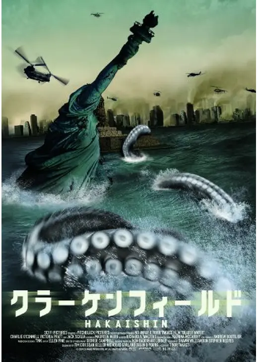 クラーケンフィールド HAKAISHIN