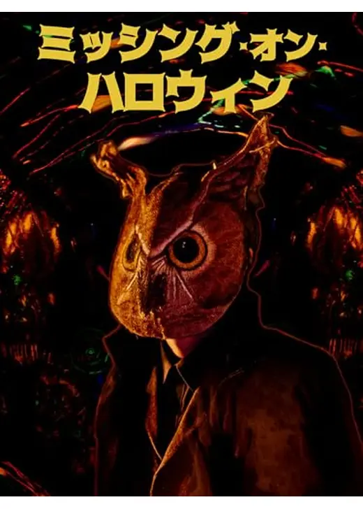 ミッシング・オン・ハロウィン