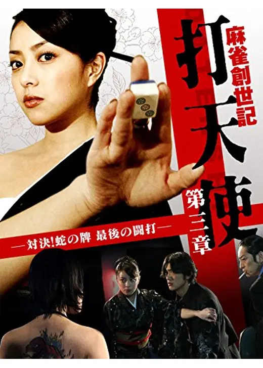 麻雀創世記 打天使 第三章 -対決！蛇の牌 最後の闘打-