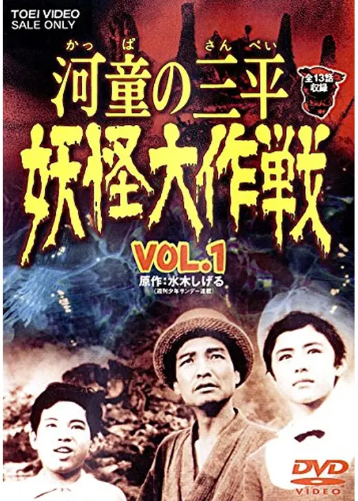 河童の三平 妖怪大作戦
