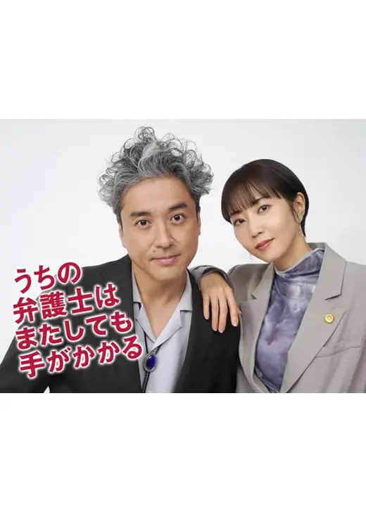 うちの弁護士はまたしても手がかかる