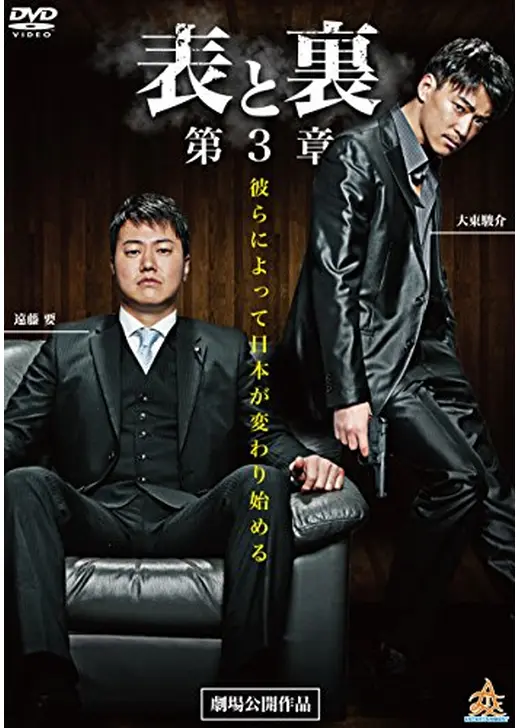 表と裏 第3章