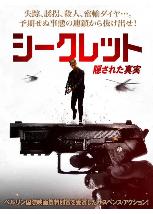 シークレット　隠された真実