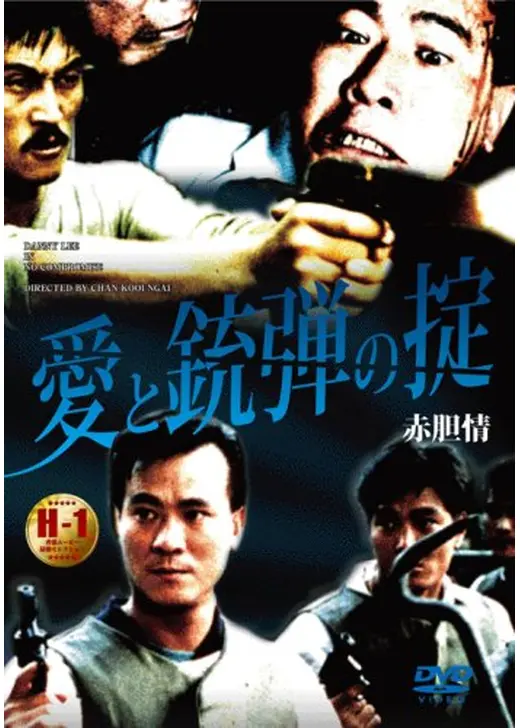 愛と銃弾の掟