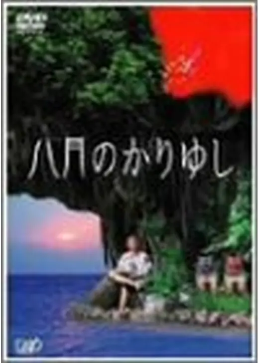 八月のかりゆし
