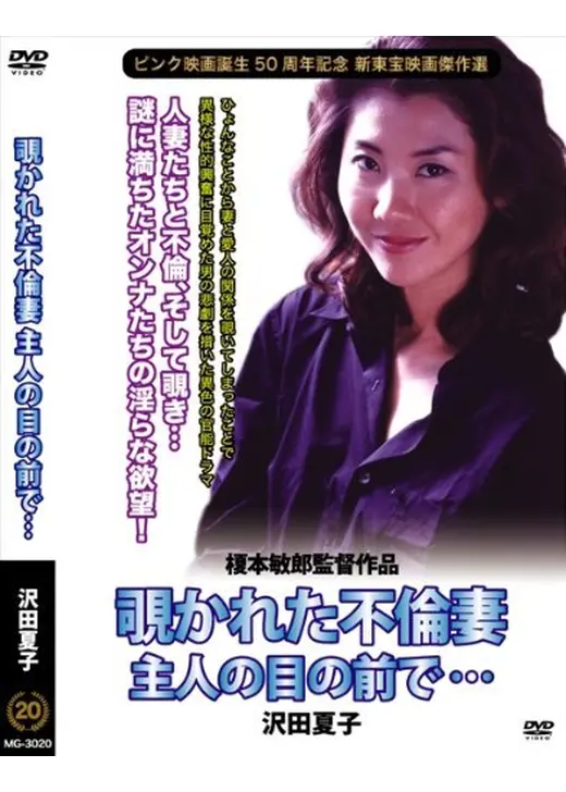 覗かれた不倫妻　主人の目の前で