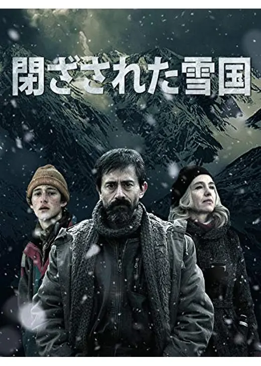 閉ざされた雪国