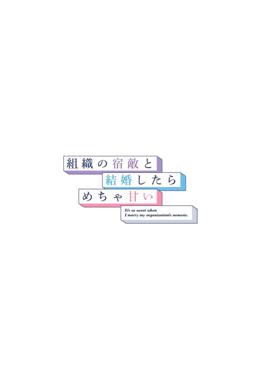 組織の宿敵と結婚したらめちゃ甘い