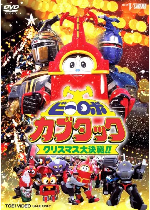 ビーロボカブタック　クリスマス大決戦！！