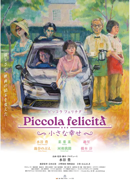 Piccola felicità（ピッコラ・フェリチタ）～小さな幸せ～