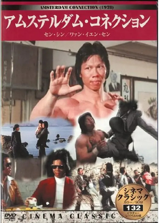 アムステルダム・コネクション