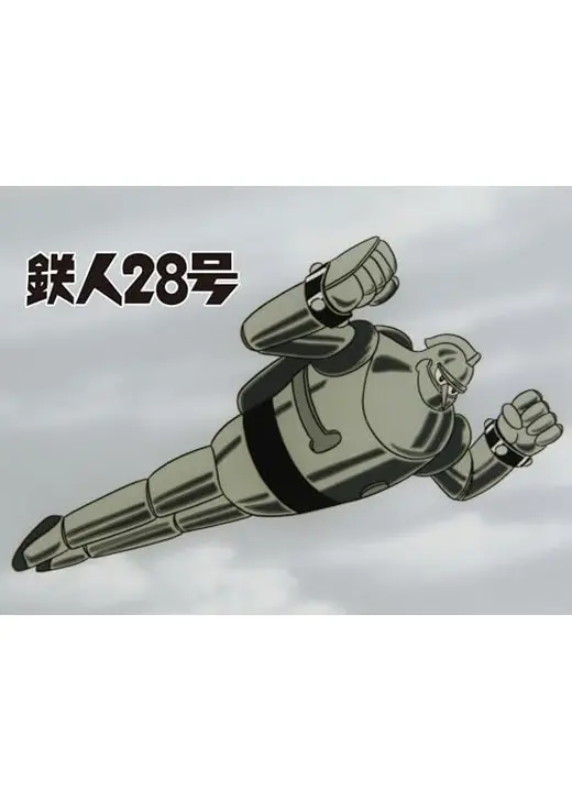 鉄人28号
