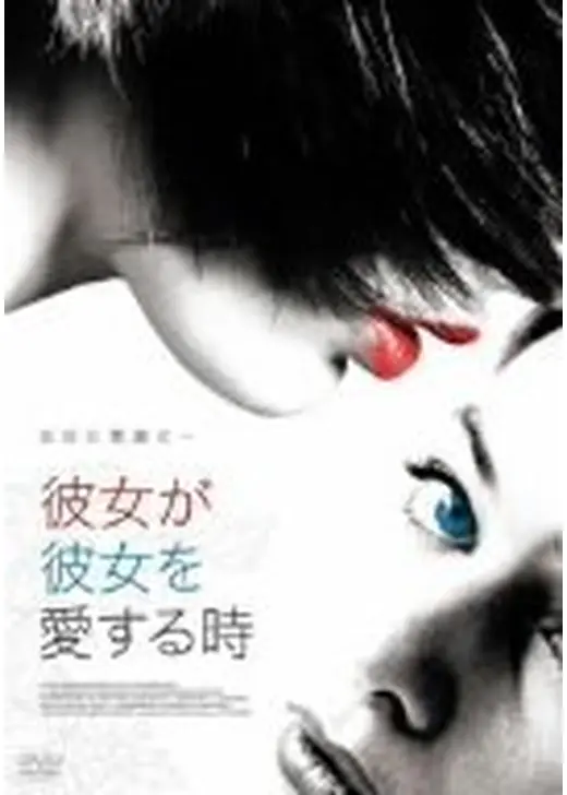 彼女が彼女を愛する時