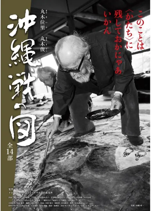 丸木位里　丸木俊　沖縄戦の図　全14部