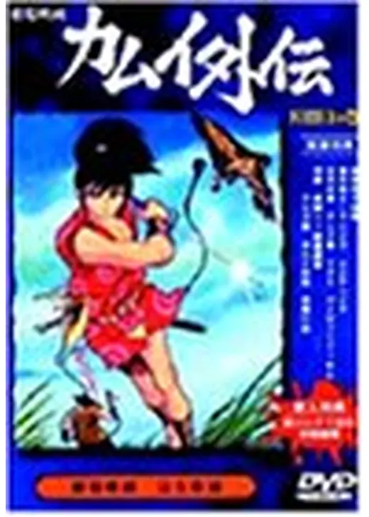 忍風カムイ外伝 月日貝の巻