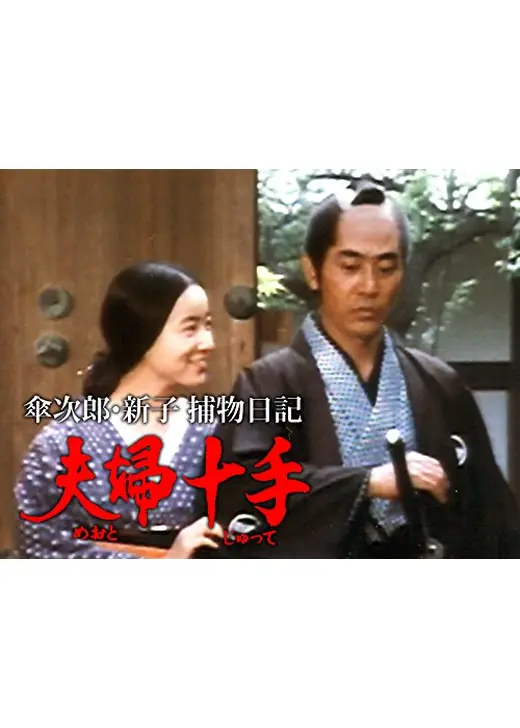 傘次郎・新子捕物日記 夫婦十手