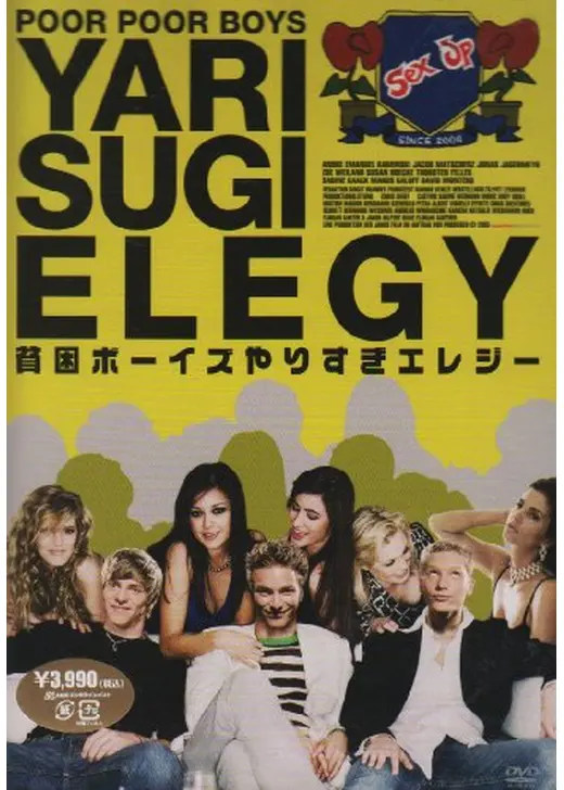 貧困ボーイズ　やりすぎエレジー