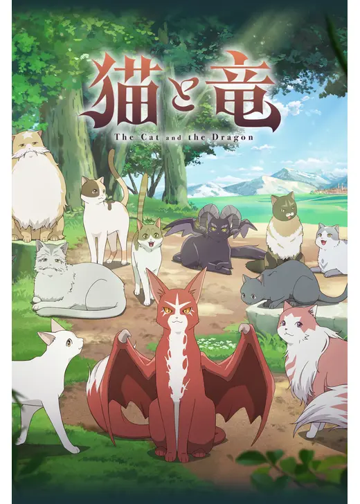 猫と竜