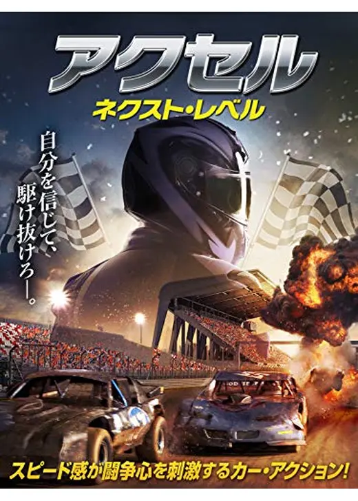 アクセル　ネクスト・レベル
