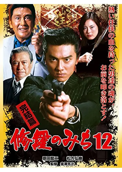 修羅のみち12 完結篇