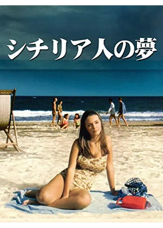 シチリア人の夢