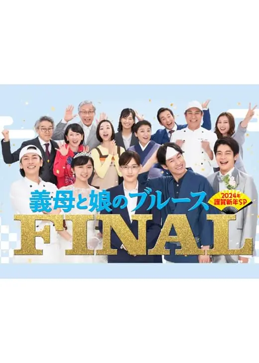 義母と娘のブルースFINAL 2024年謹賀新年スペシャル